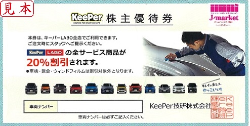 ★KeePer技研 株主優待券★