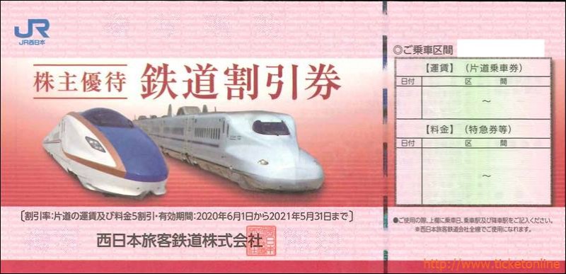 2022年春の JR西日本旅客鉄道 株主優待券 その他